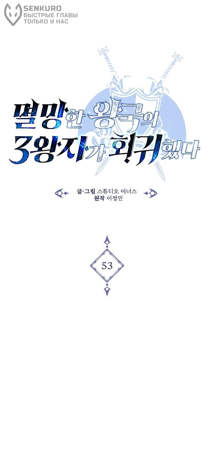 Манга Регрессия третьего принца павшего королевства - Глава 53 Страница 34