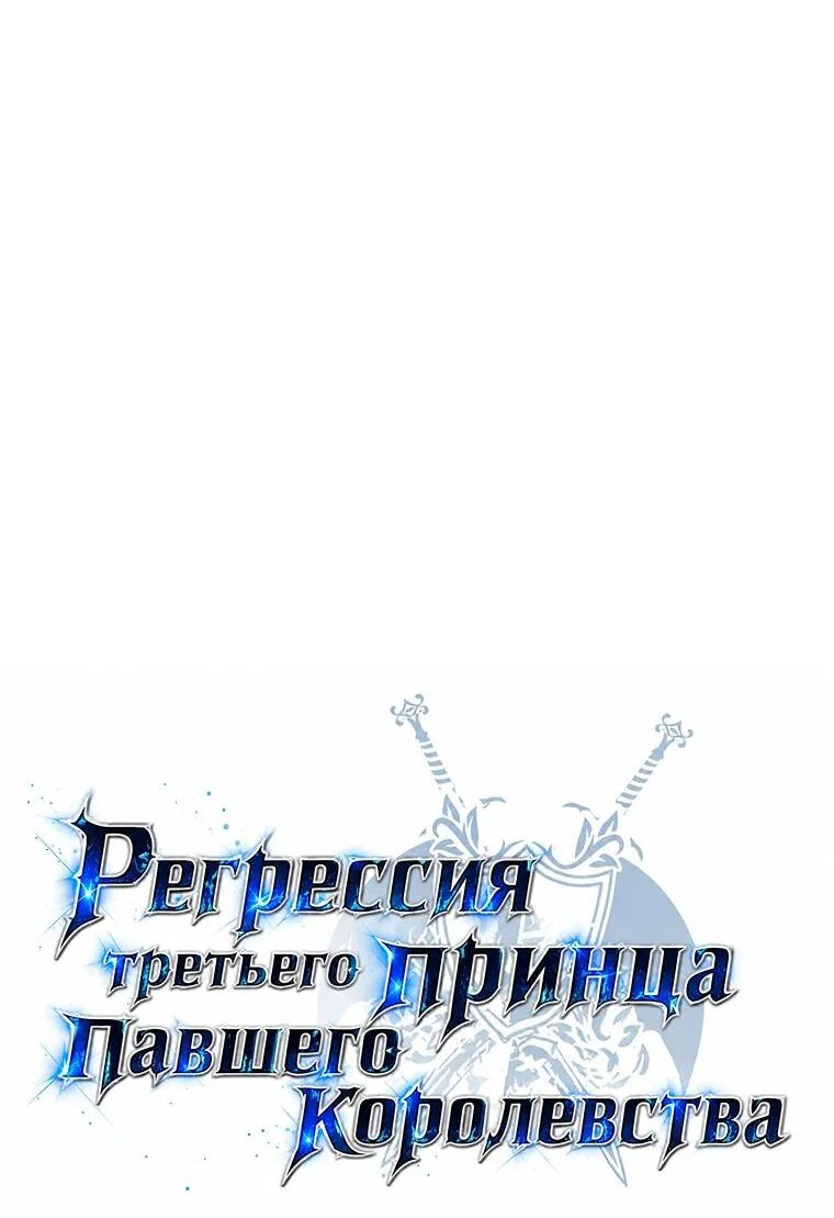 Манга Регрессия третьего принца павшего королевства - Глава 70 Страница 23