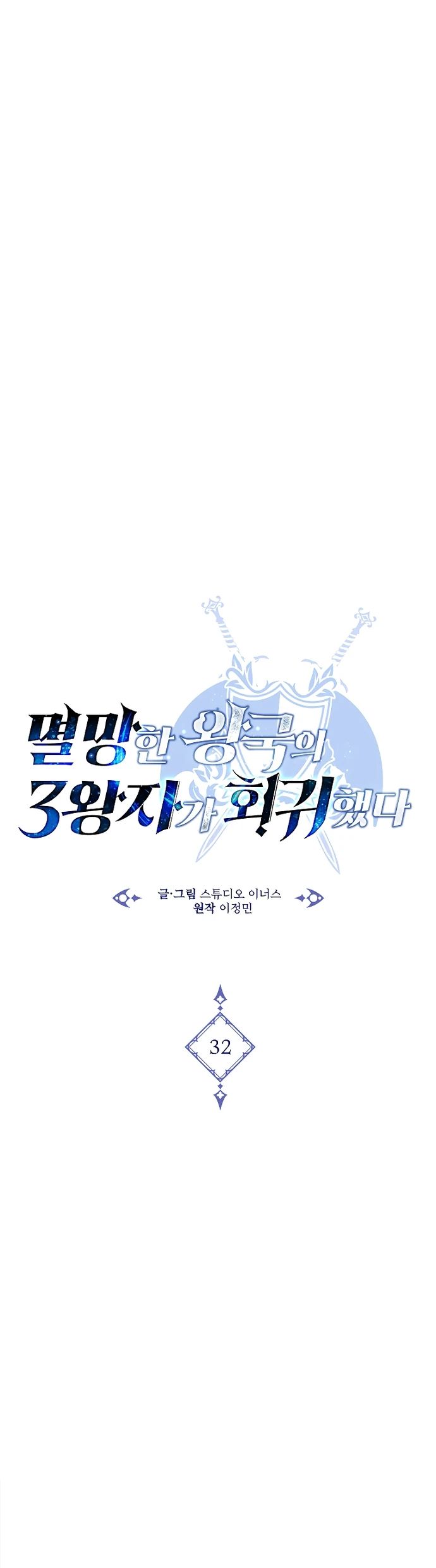 Манга Регрессия третьего принца павшего королевства - Глава 32 Страница 5