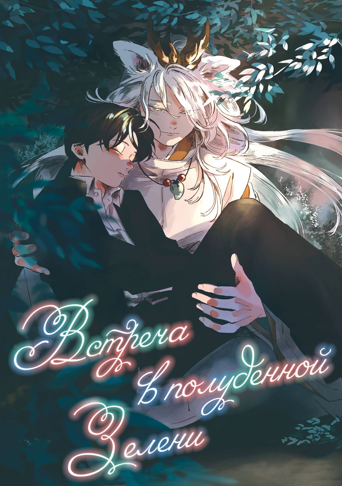 Манга Встреча в полуденной зелени - Глава 5 Страница 3