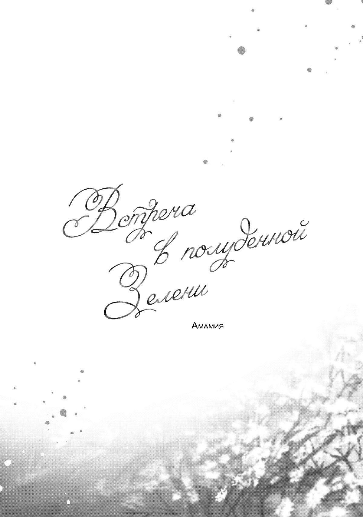 Манга Встреча в полуденной зелени - Глава 5.5 Страница 4