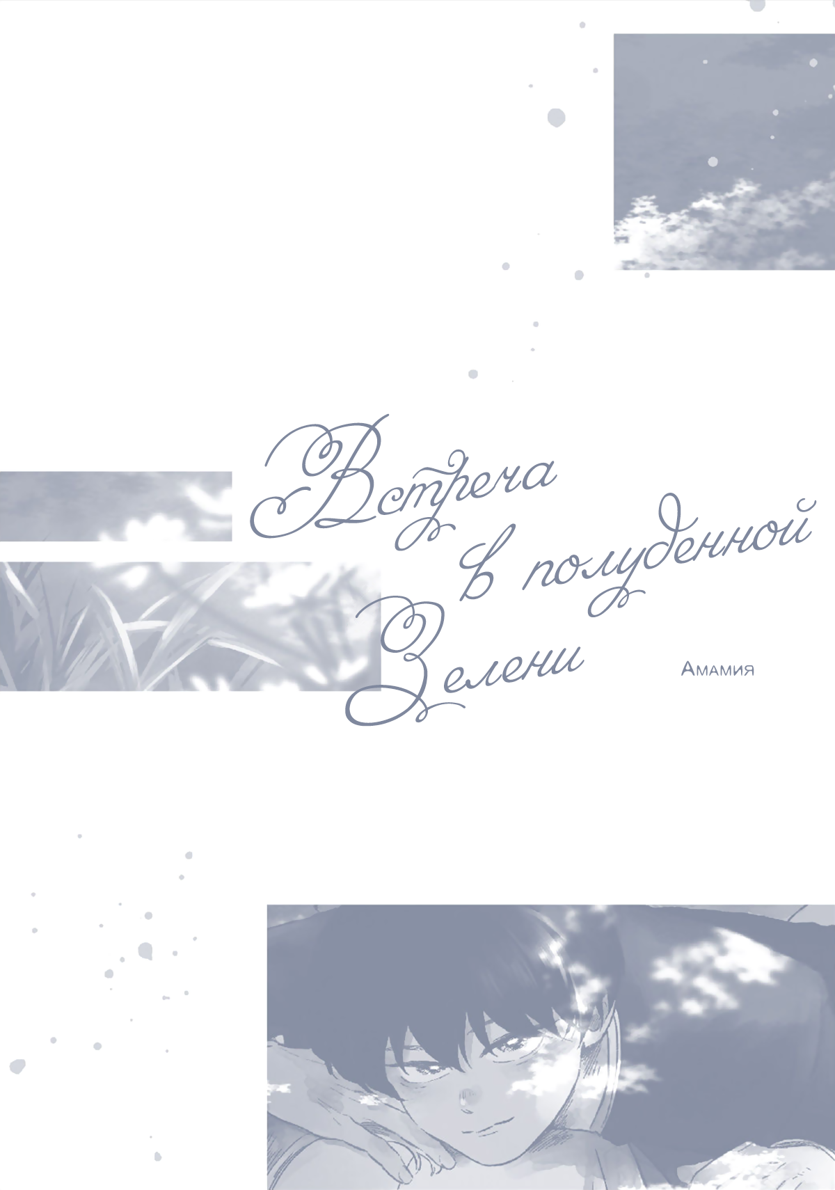 Манга Встреча в полуденной зелени - Глава 5.5 Страница 15