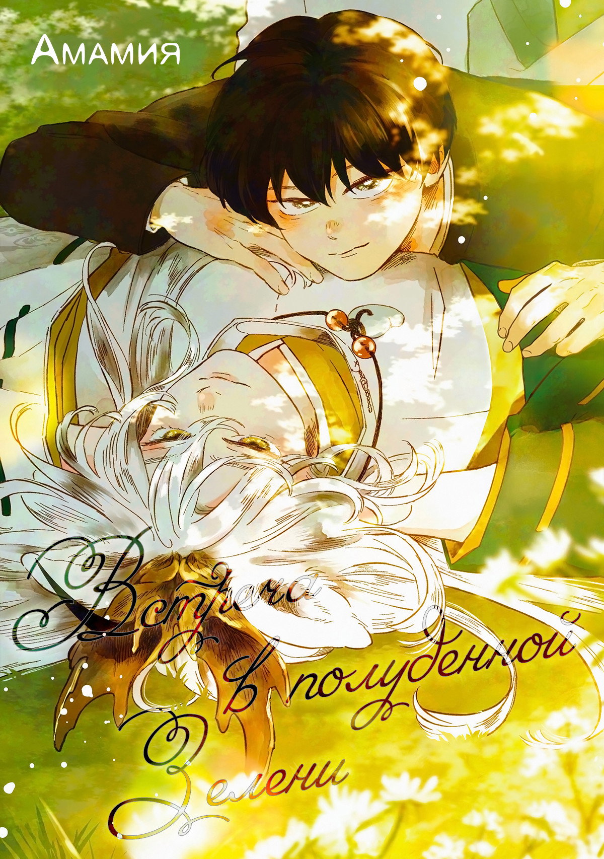 Манга Встреча в полуденной зелени - Глава 5.5 Страница 2