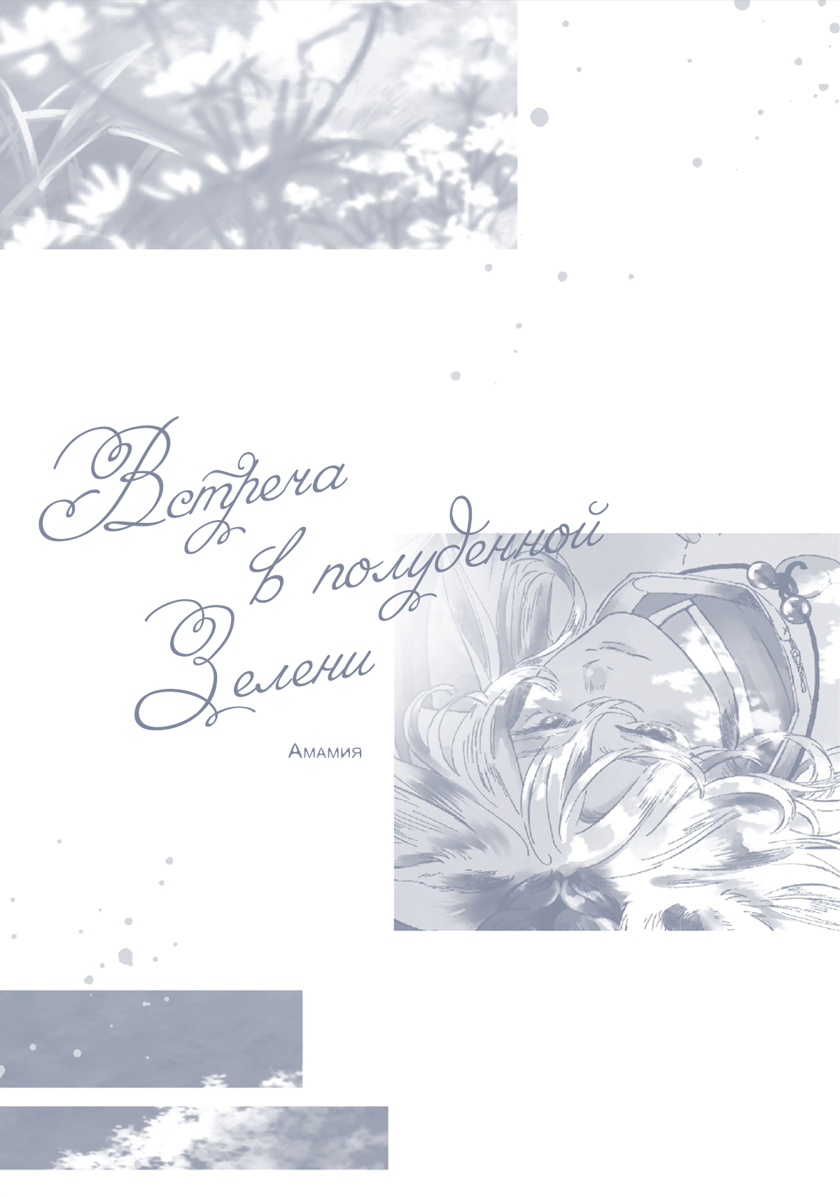 Манга Встреча в полуденной зелени - Глава 5.5 Страница 3