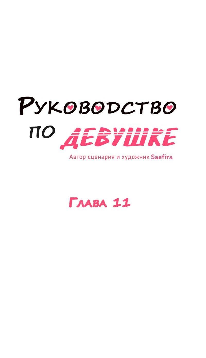 Манга Руководство для девушки (Перезапуск) - Глава 11 Страница 5