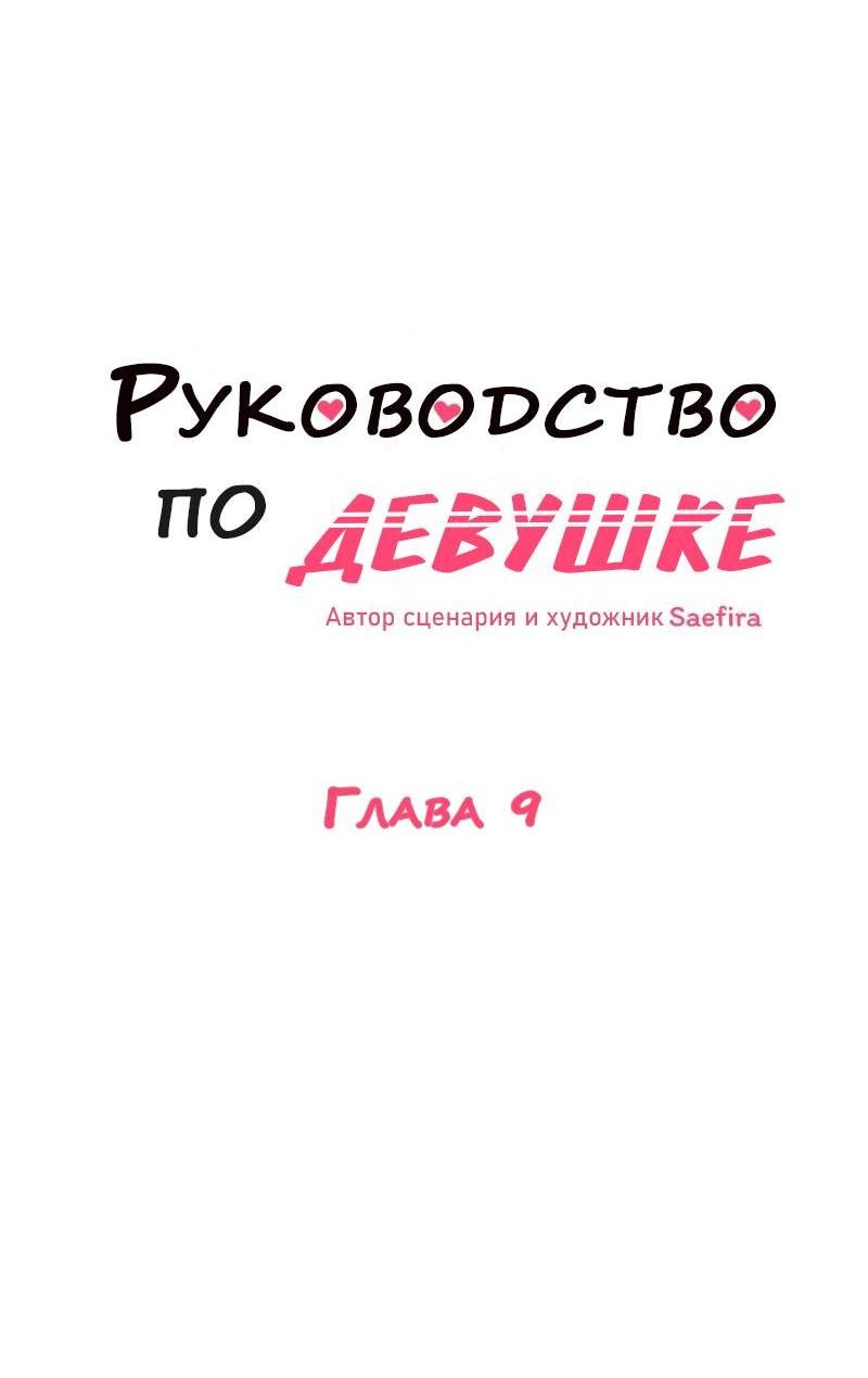Манга Руководство для девушки (Перезапуск) - Глава 9 Страница 11