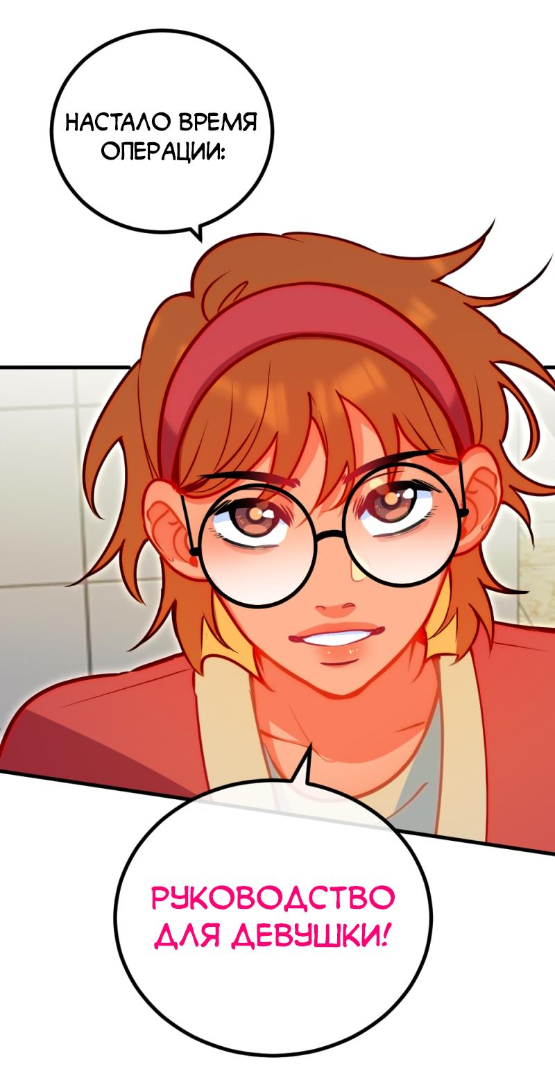 Манга Руководство для девушки (Перезапуск) - Глава 8 Страница 17