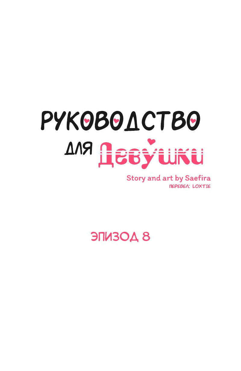 Манга Руководство для девушки (Перезапуск) - Глава 8 Страница 5