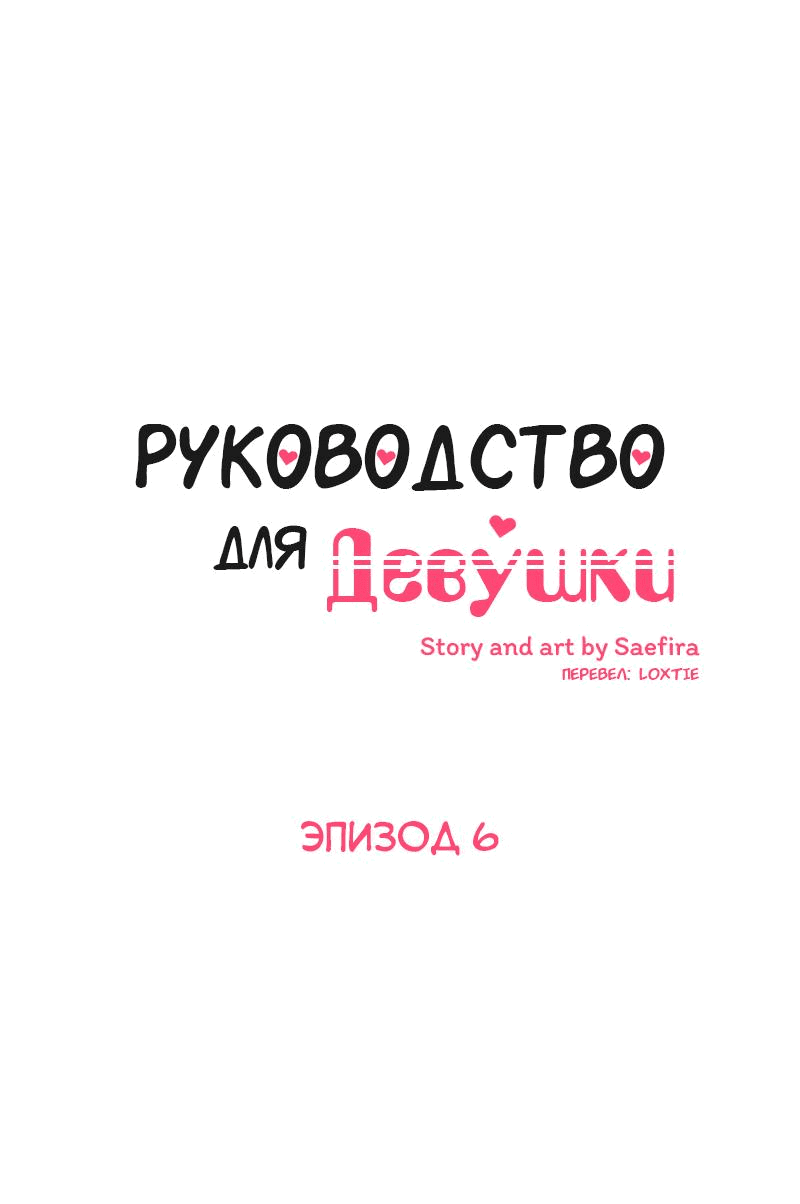 Манга Руководство для девушки (Перезапуск) - Глава 6 Страница 1