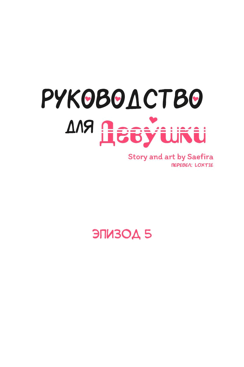 Манга Руководство для девушки (Перезапуск) - Глава 5 Страница 7
