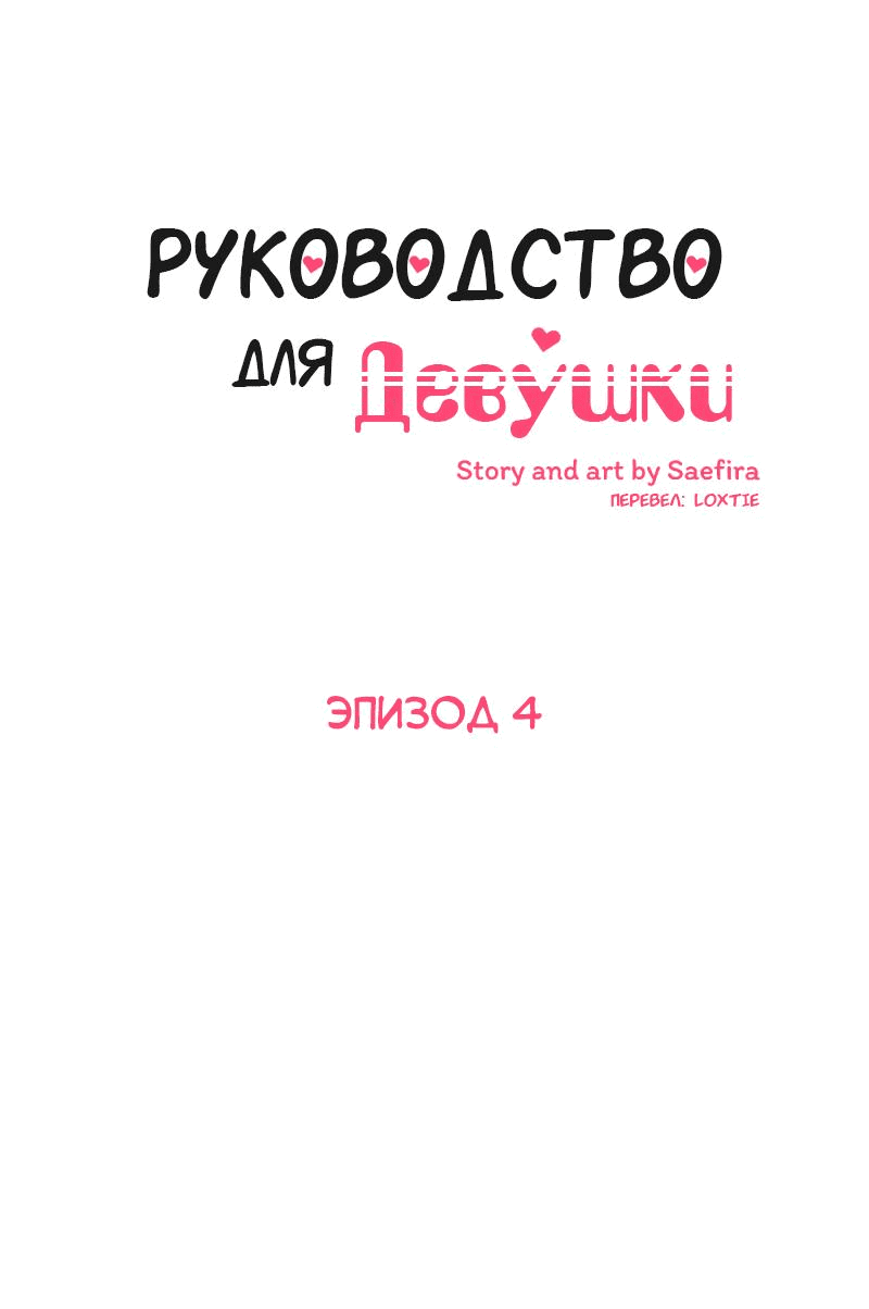 Манга Руководство для девушки (Перезапуск) - Глава 4 Страница 8