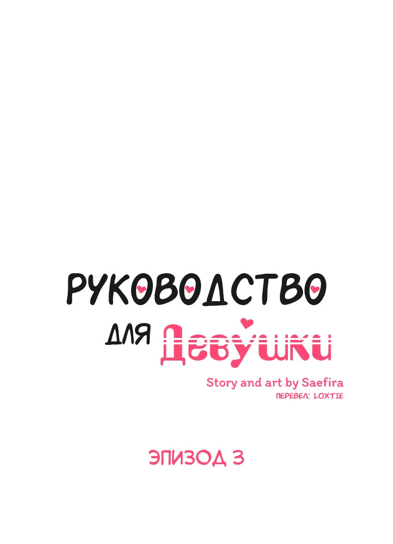 Манга Руководство для девушки (Перезапуск) - Глава 3 Страница 1