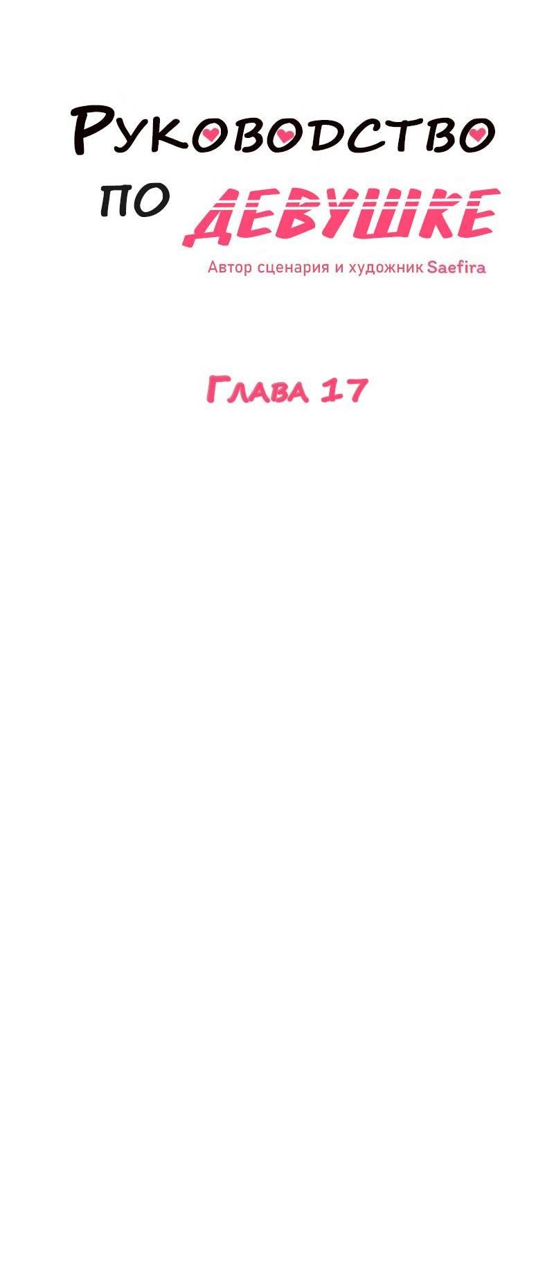 Манга Руководство для девушки (Перезапуск) - Глава 17 Страница 4