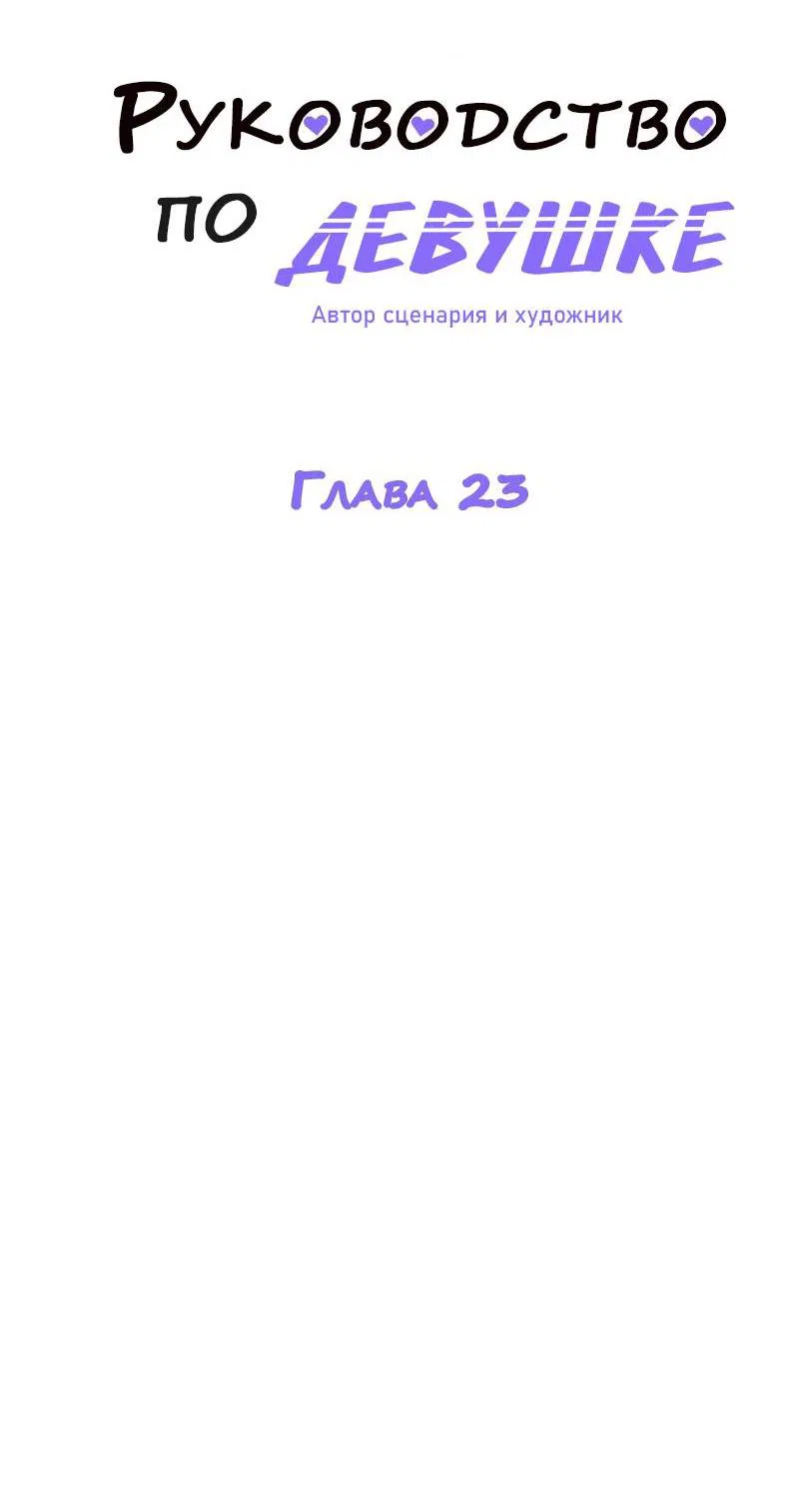 Манга Руководство для девушки (Перезапуск) - Глава 23 Страница 5