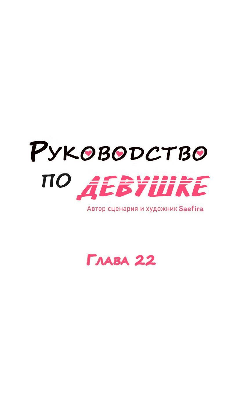 Манга Руководство для девушки (Перезапуск) - Глава 22 Страница 1