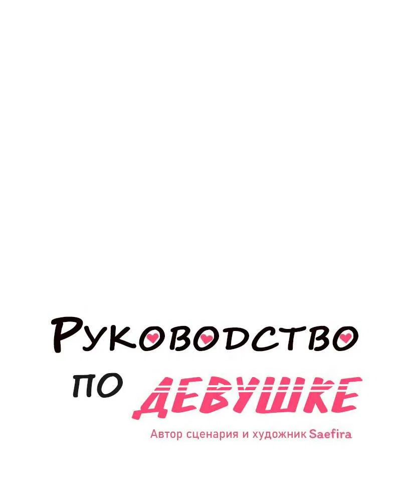 Манга Руководство для девушки (Перезапуск) - Глава 21 Страница 3