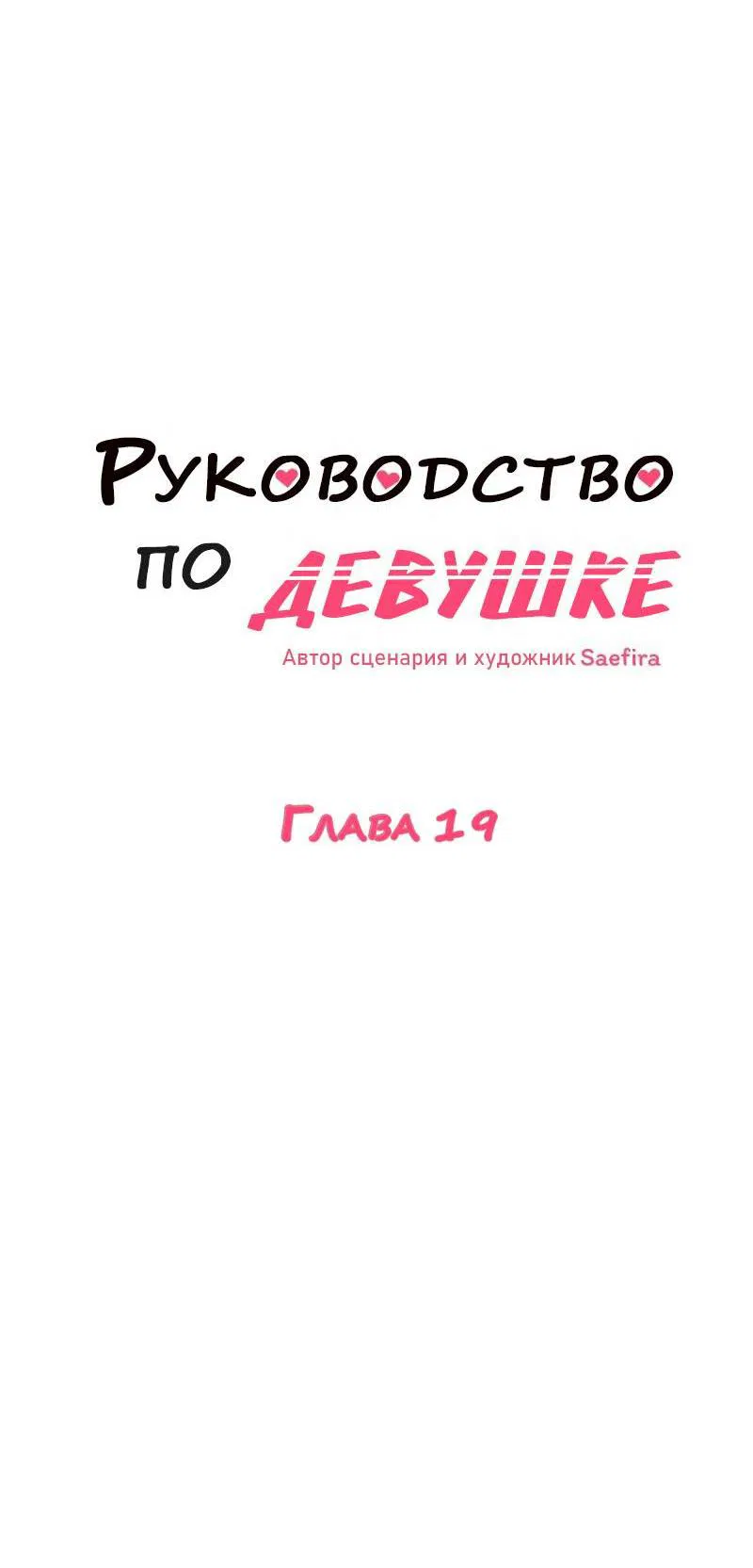Манга Руководство для девушки (Перезапуск) - Глава 19 Страница 5