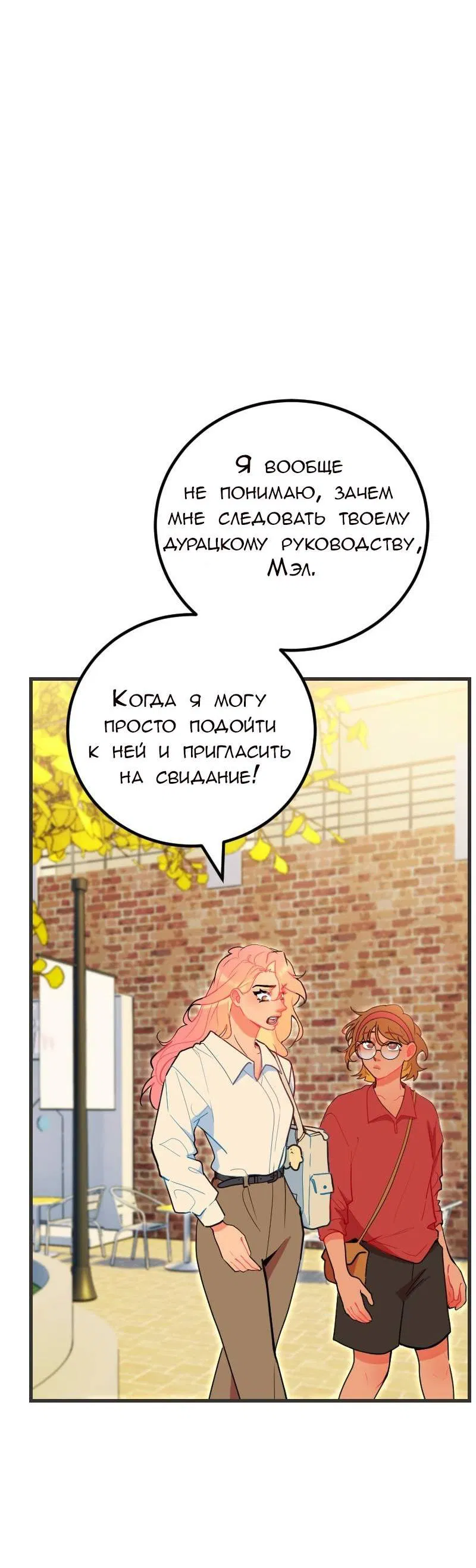 Манга Руководство для девушки (Перезапуск) - Глава 19 Страница 6