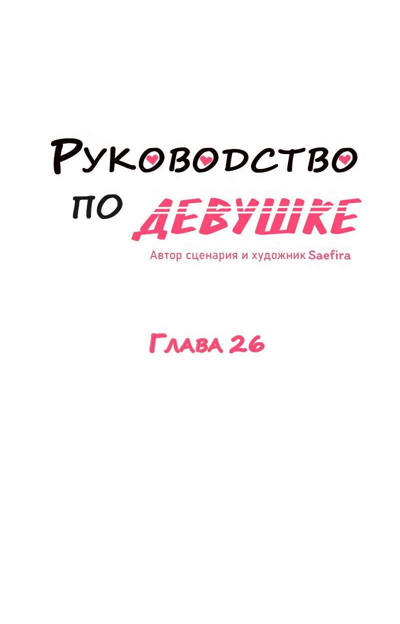 Манга Руководство для девушки (Перезапуск) - Глава 26 Страница 3
