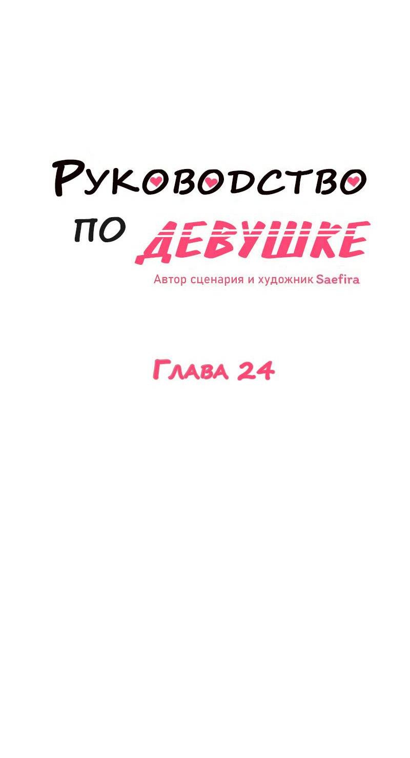 Манга Руководство для девушки (Перезапуск) - Глава 24 Страница 6