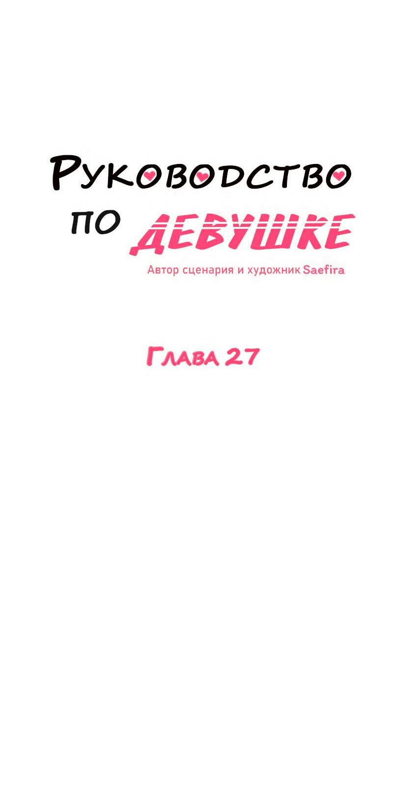 Манга Руководство для девушки (Перезапуск) - Глава 27 Страница 4
