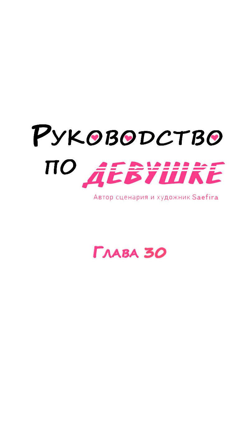 Манга Руководство для девушки (Перезапуск) - Глава 30 Страница 7