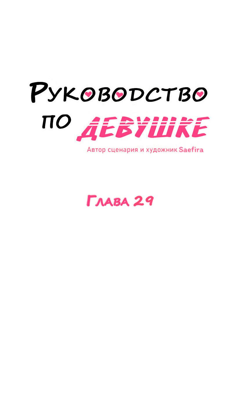 Манга Руководство для девушки (Перезапуск) - Глава 29 Страница 8