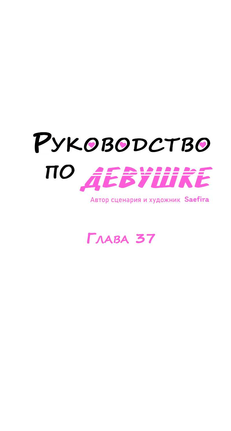 Манга Руководство для девушки (Перезапуск) - Глава 37 Страница 1