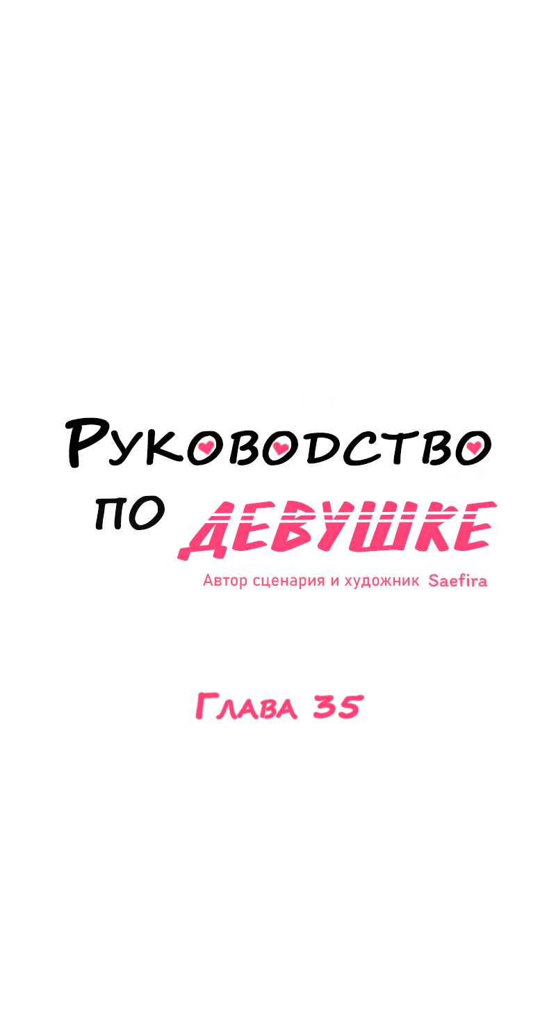 Манга Руководство для девушки (Перезапуск) - Глава 35 Страница 1