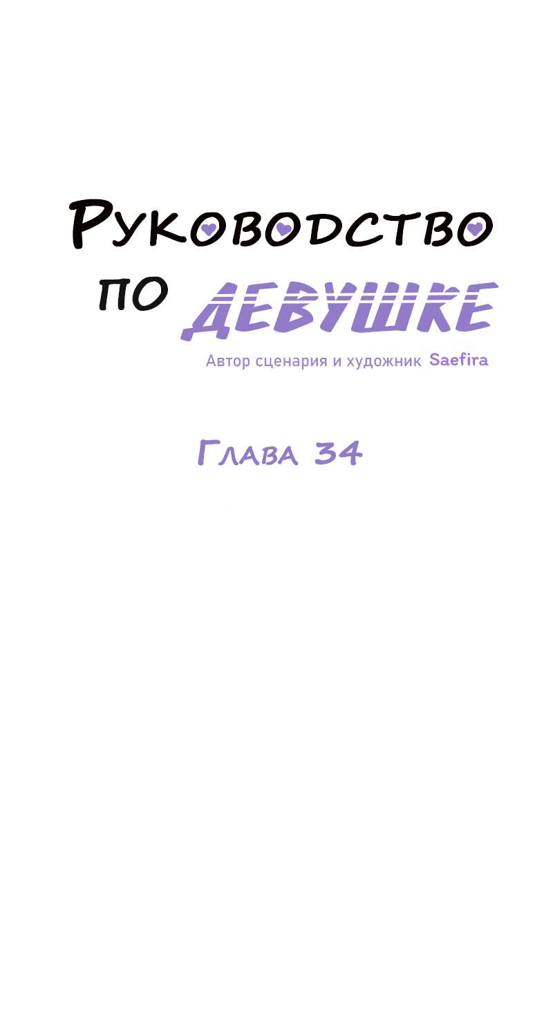 Манга Руководство для девушки (Перезапуск) - Глава 34 Страница 8