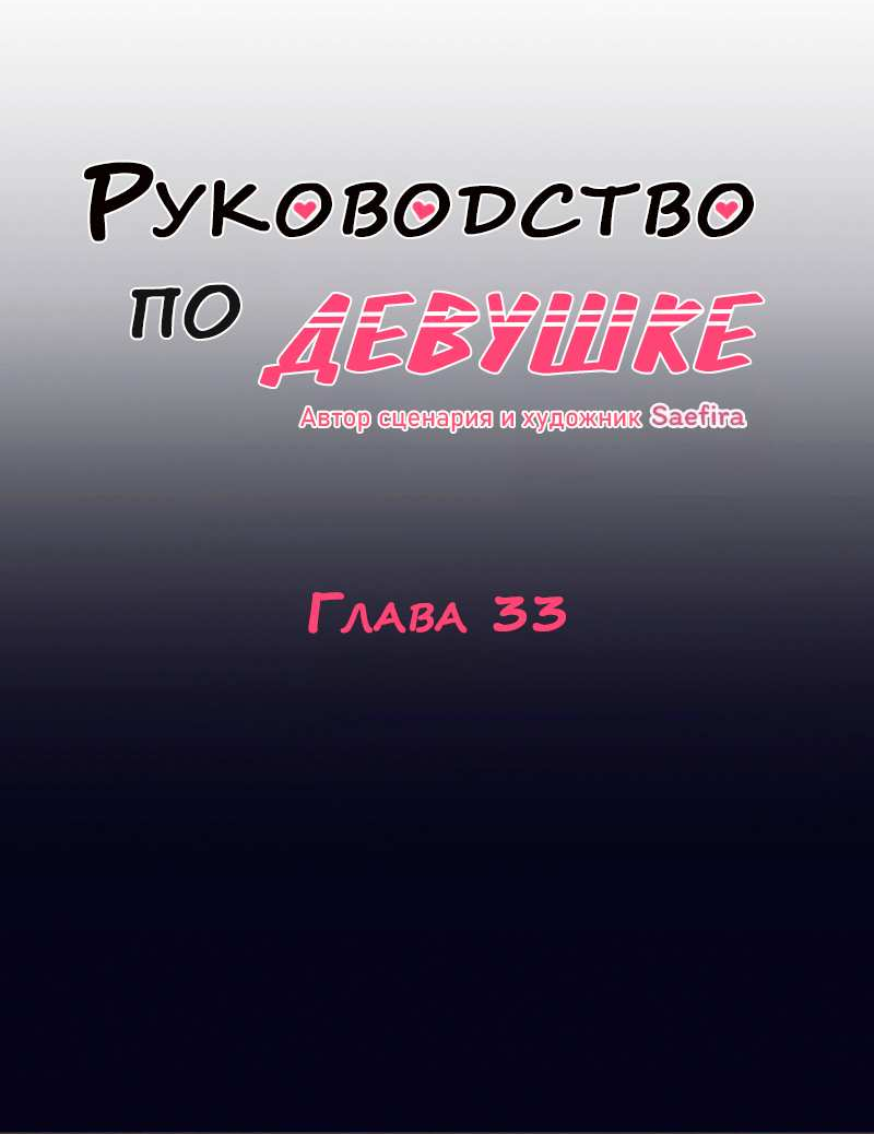 Манга Руководство для девушки (Перезапуск) - Глава 33 Страница 7