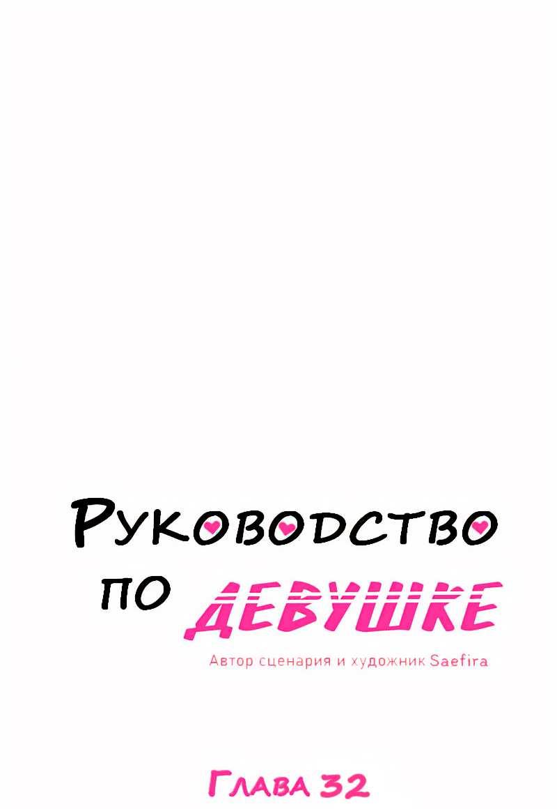 Манга Руководство для девушки (Перезапуск) - Глава 32 Страница 1