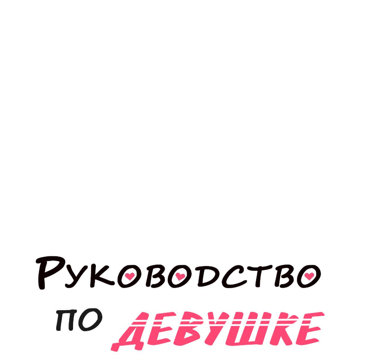 Манга Руководство для девушки (Перезапуск) - Глава 45 Страница 10