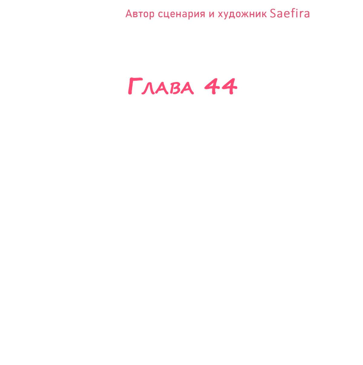 Манга Руководство для девушки (Перезапуск) - Глава 44 Страница 2