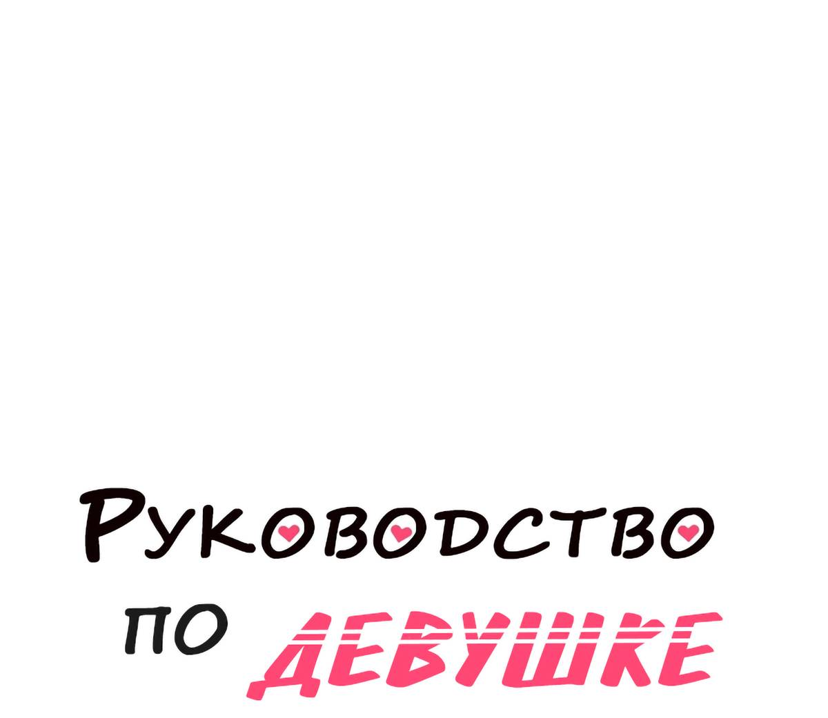 Манга Руководство для девушки (Перезапуск) - Глава 44 Страница 1
