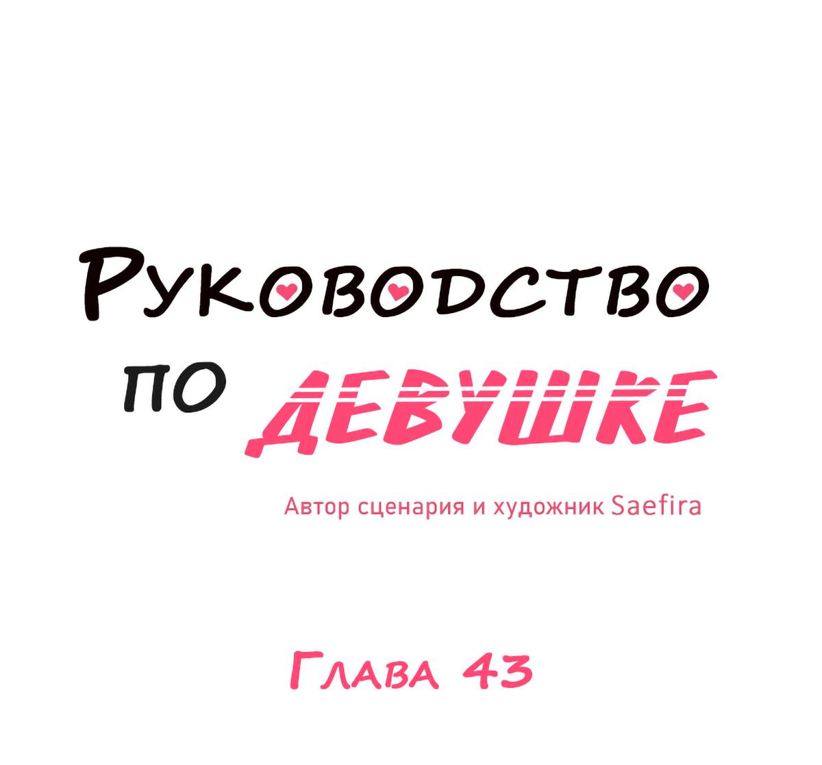 Манга Руководство для девушки (Перезапуск) - Глава 43 Страница 6