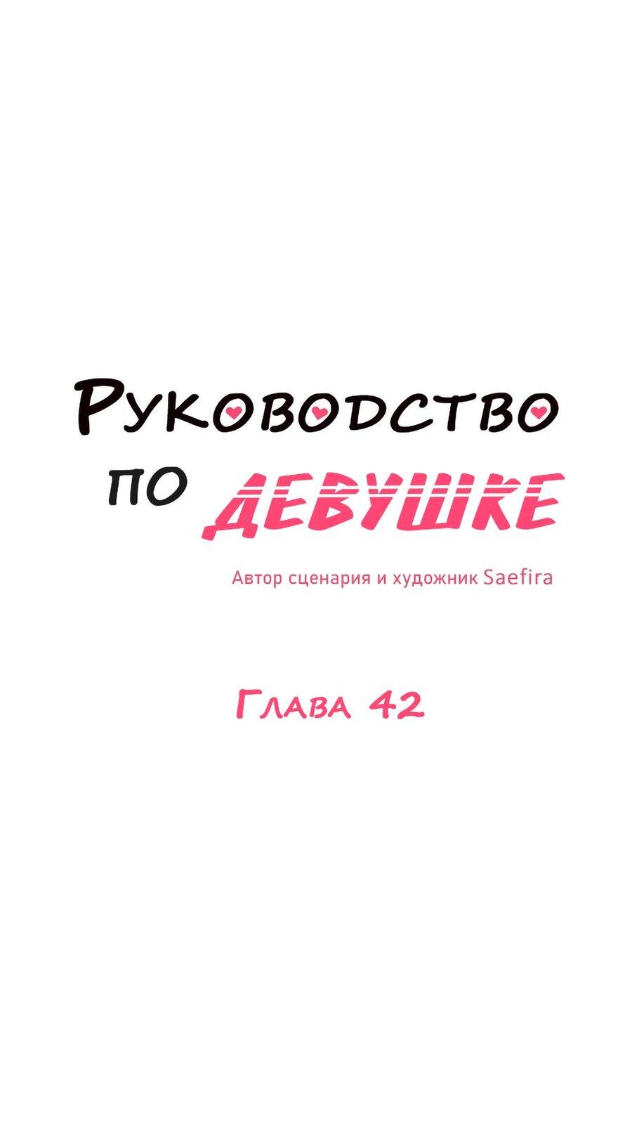 Манга Руководство для девушки (Перезапуск) - Глава 42 Страница 1