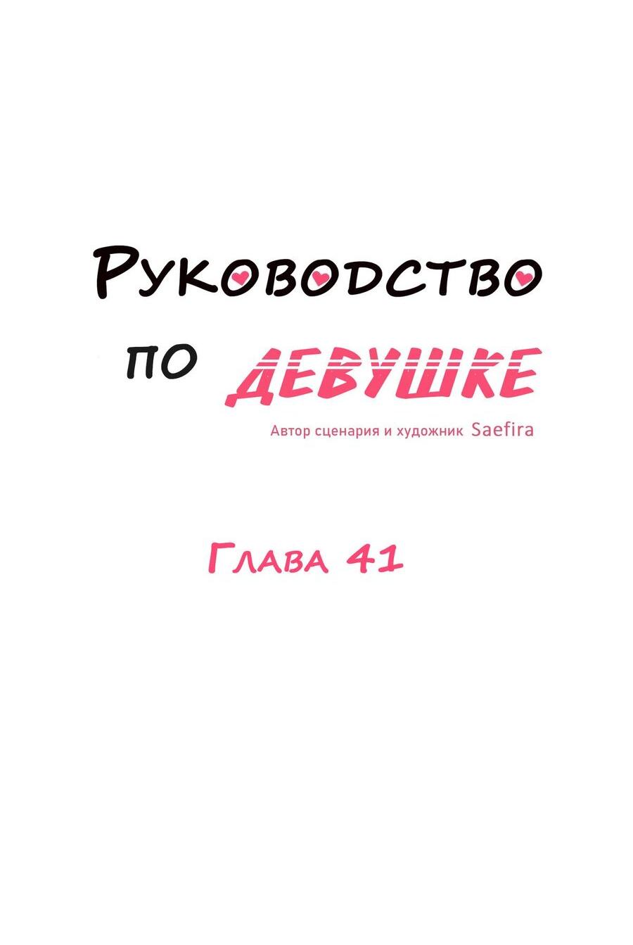 Манга Руководство для девушки (Перезапуск) - Глава 41 Страница 4