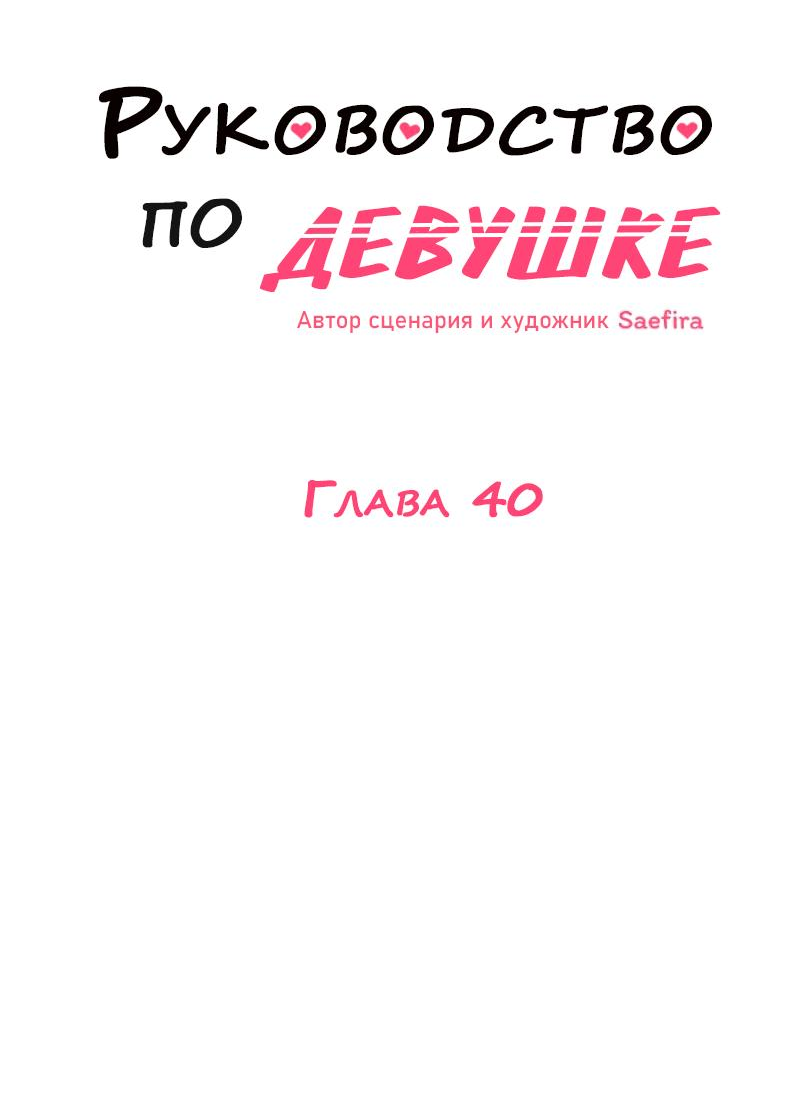 Манга Руководство для девушки (Перезапуск) - Глава 40 Страница 7