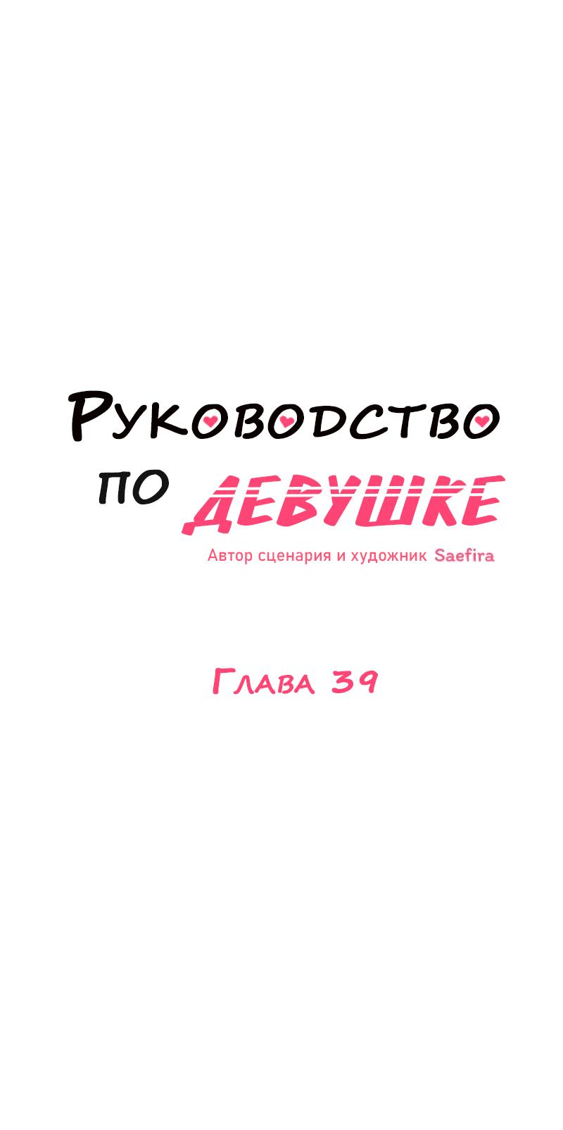 Манга Руководство для девушки (Перезапуск) - Глава 39 Страница 1