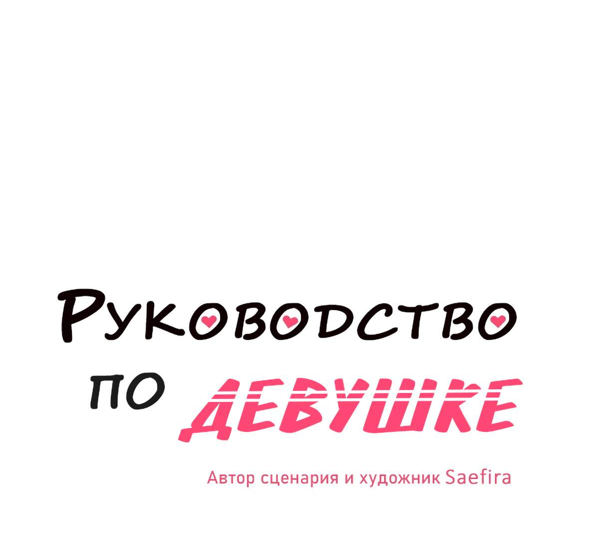 Манга Руководство для девушки (Перезапуск) - Глава 49 Страница 1