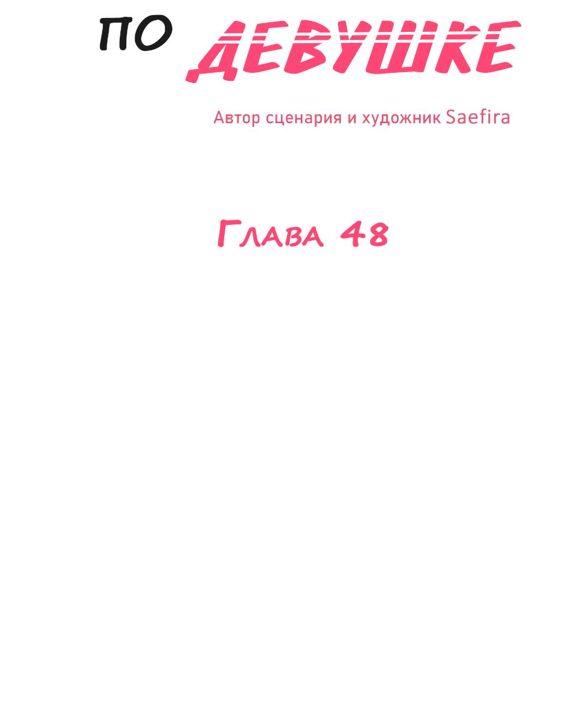 Манга Руководство для девушки (Перезапуск) - Глава 48 Страница 2