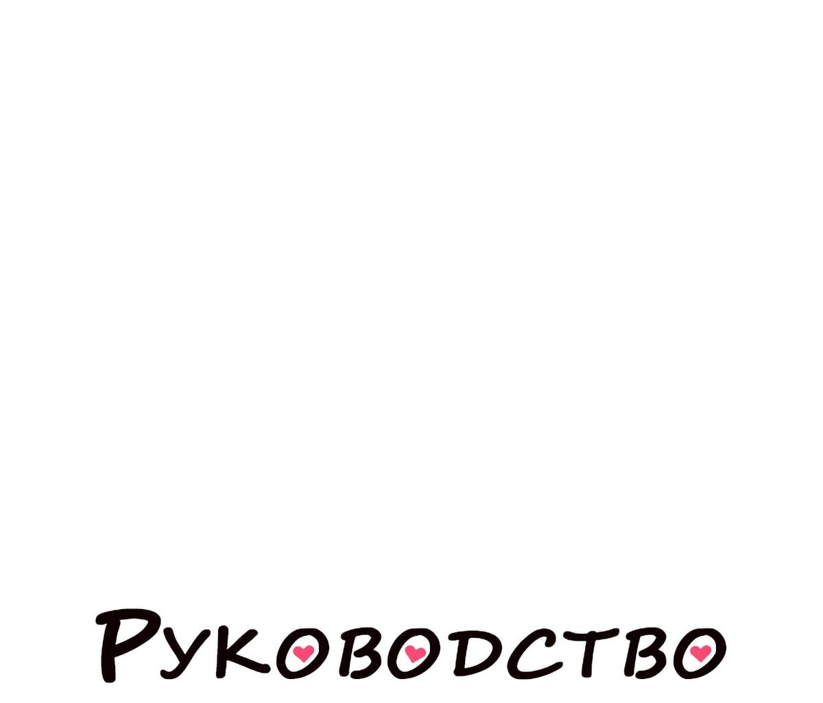 Манга Руководство для девушки (Перезапуск) - Глава 48 Страница 1