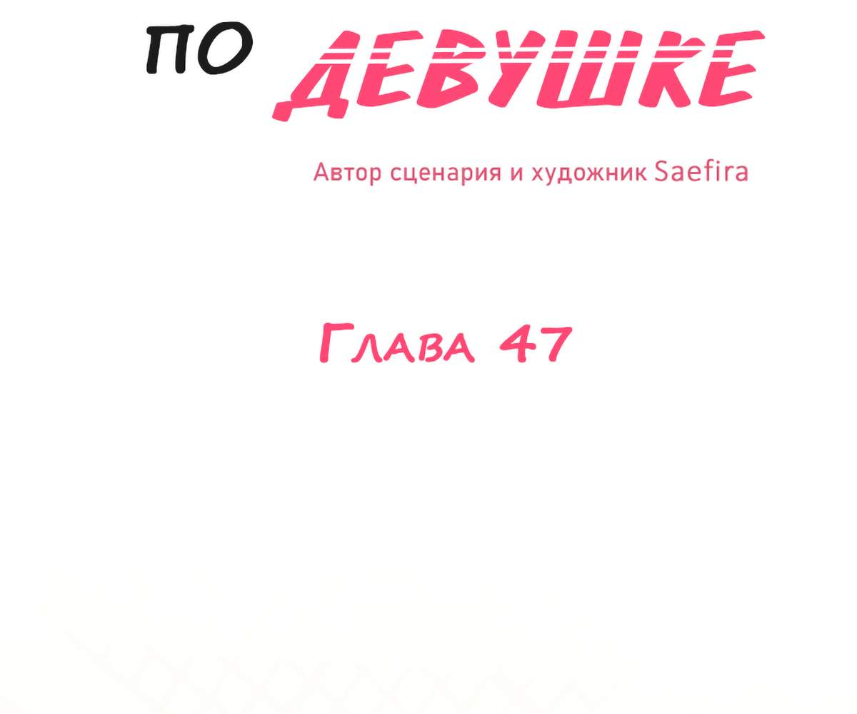 Манга Руководство для девушки (Перезапуск) - Глава 47 Страница 2