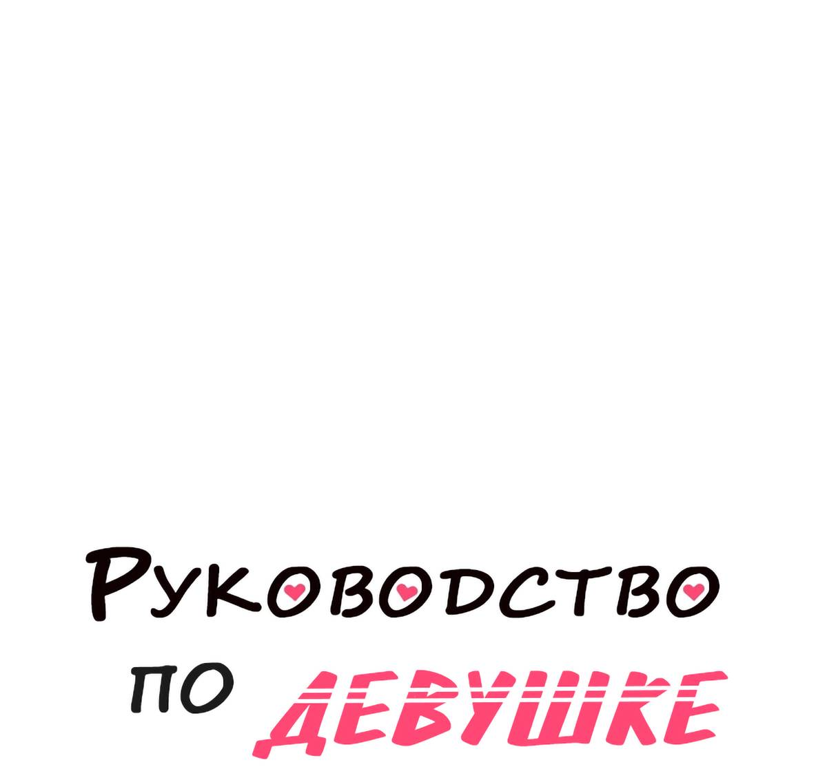 Манга Руководство для девушки (Перезапуск) - Глава 46 Страница 1