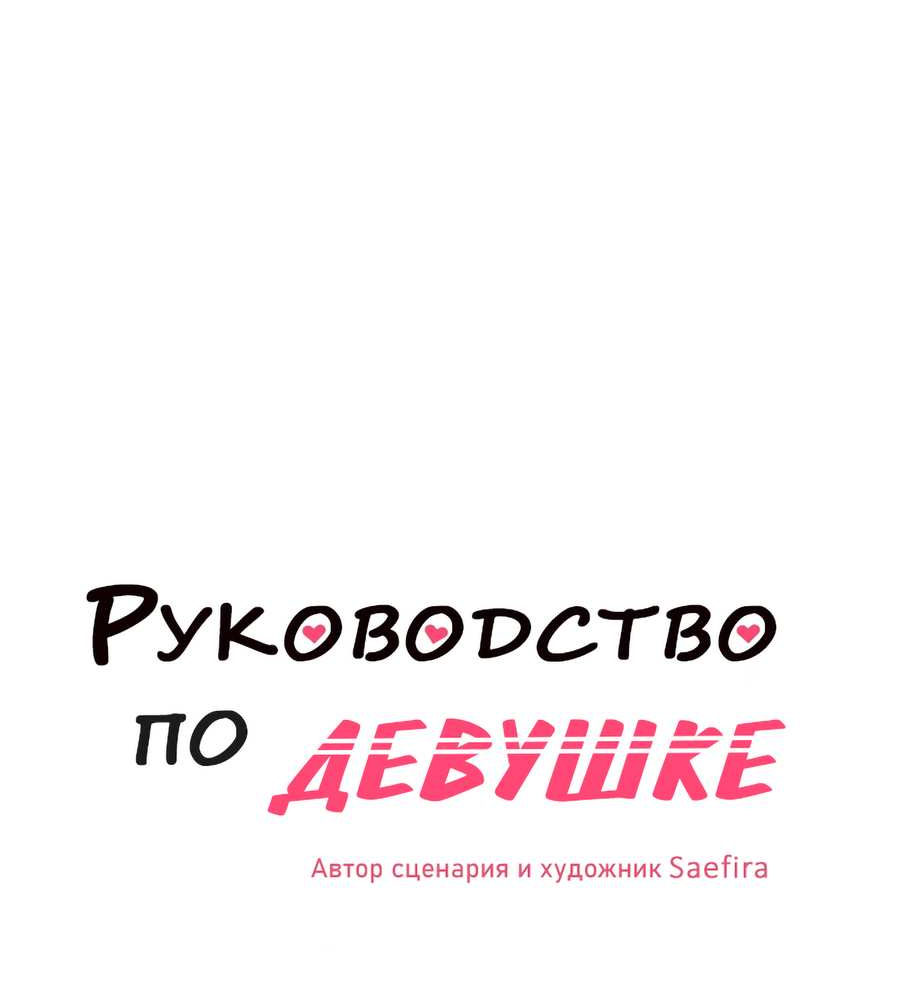 Манга Руководство для девушки (Перезапуск) - Глава 57 Страница 3