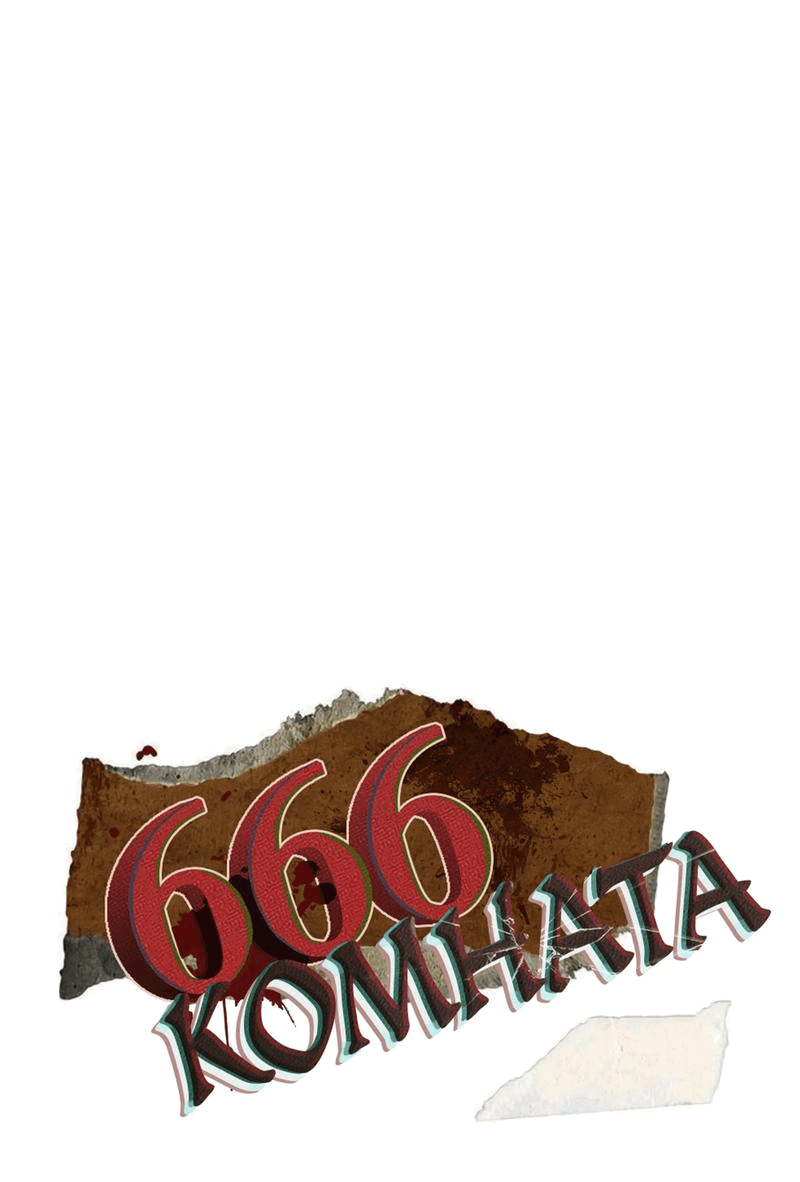 Манга Комната 666 - Глава 5 Страница 1