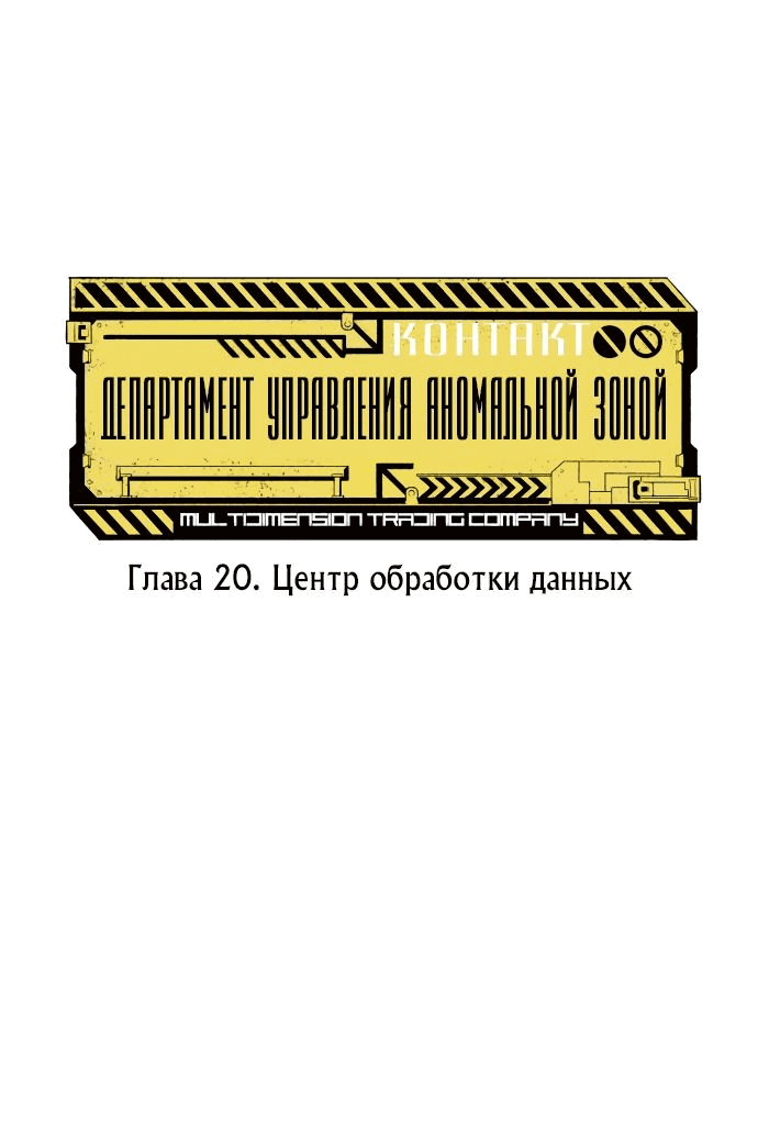 Манга Департамент управления аномальной зоной - Глава 20 Страница 1