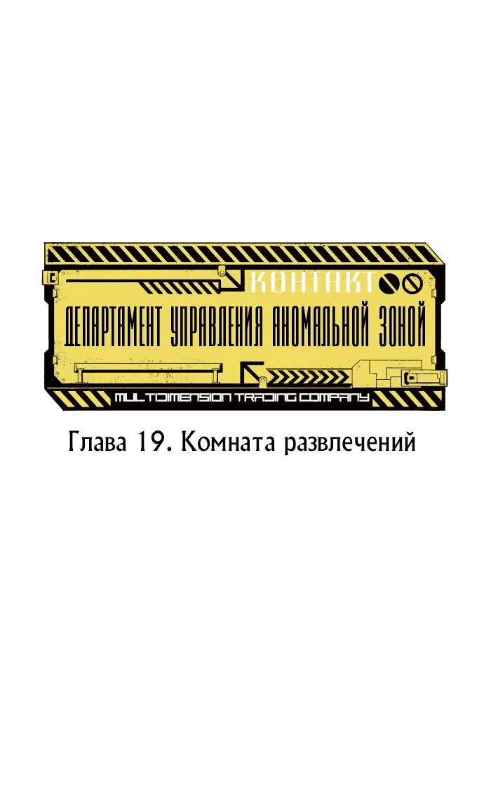 Манга Департамент управления аномальной зоной - Глава 19 Страница 15