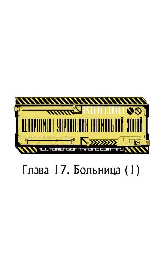 Манга Департамент управления аномальной зоной - Глава 17 Страница 11